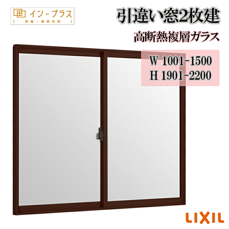 【継続期間中はエントリーでP5倍】二重窓 内窓 リクシル はたご屋足し加える 引違い窓2枚建 高断熱複層玻璃 W1001-1500 H1901-2200  脂窓枠 窓 リフォーム DIY 断熱 耳障りな音 凝結 2重窓 内窓