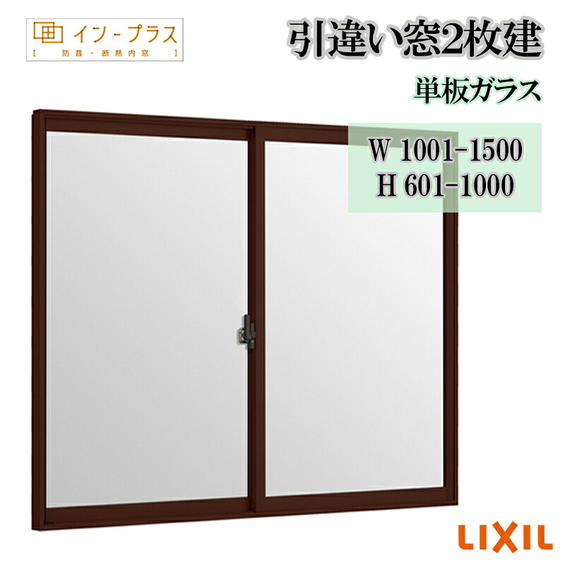 【期間中はエントリーでP5倍】二重窓 内窓 リクシル インプラス 引違い窓2枚建 単板ガラス W1001-1500 H601-1000 アルミサッシ 樹脂サッシ 窓 リフォーム DIY 断熱 騒音 結露 2重窓 内窓|建くるショップ