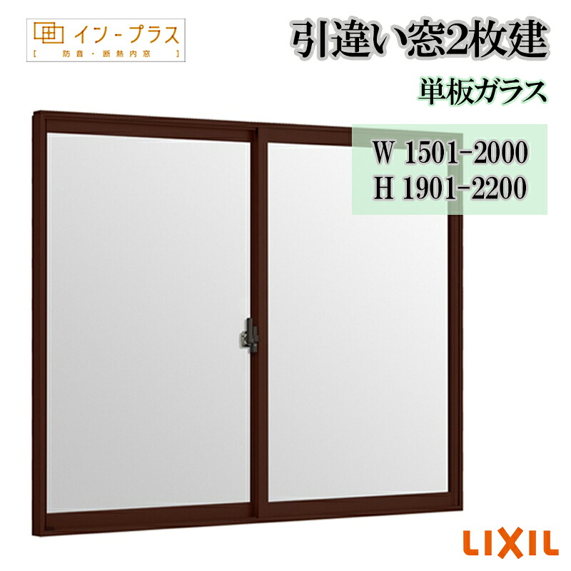 【期間中はエントリーでP5倍】二重窓 内窓 リクシル インプラス 引違い窓2枚建 単板ガラス W1501-2000 H1901-2200 アルミサッシ 樹脂サッシ 窓 リフォーム DIY 断熱 騒音 結露 2重窓 内窓｜建くるショップ