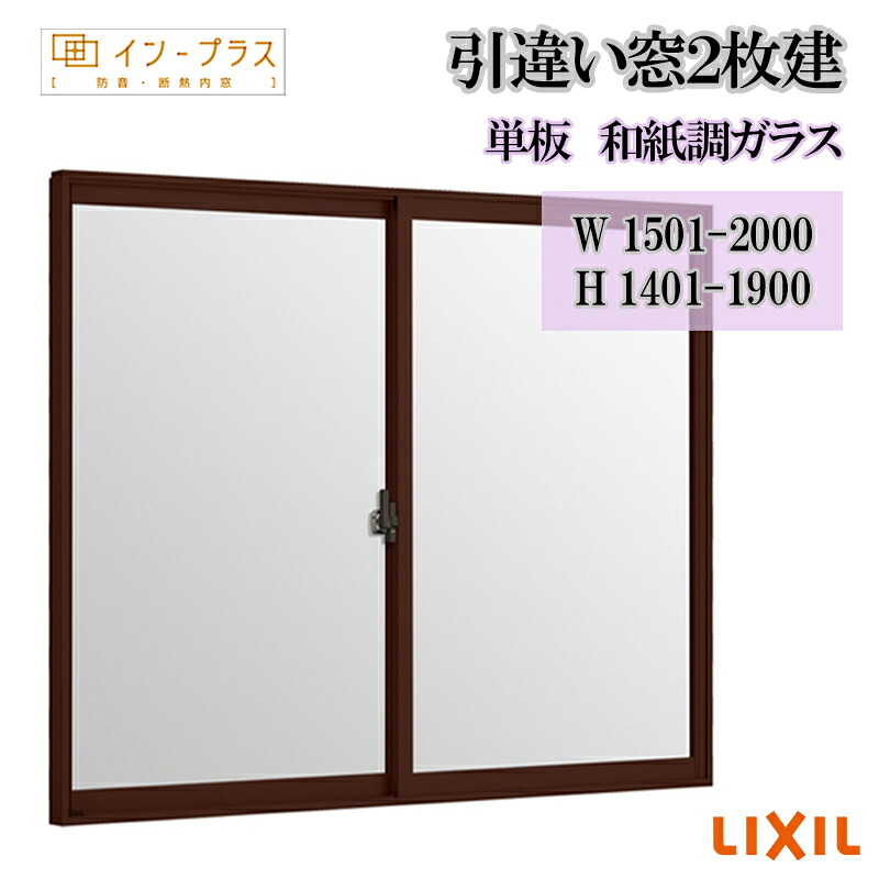 【継続期間中はエントリーでP5倍】二重窓 内窓 リクシル はたご屋足し加える 引違い窓2枚建 単板 和紙調玻璃 W1501-2000 H1401-1900 脂窓枠 窓 リフォーム DIY 断熱 耳障りな音 凝結 2重窓 内窓