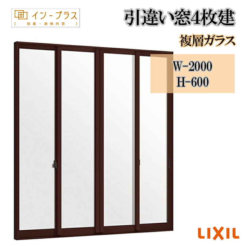 【期間中はエントリーでP5倍】二重窓 内窓 リクシル インプラス 引違い窓4枚建 複層ガラス W-2000 H-600 樹脂サッシ 窓 リフォーム DIY 断熱 騒音 結露 2重窓 内窓｜建くるショップ