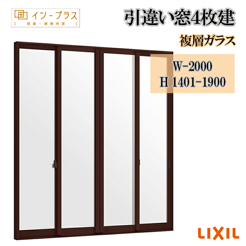 【継続期間中はエントリーでP5倍】二重窓 内窓 リクシル はたご屋足し加える 引違い窓4枚建 複層玻璃 W-2000 H1401-1900  脂窓枠 窓 リフォーム DIY 断熱 耳障りな音 凝結 2重窓 内窓