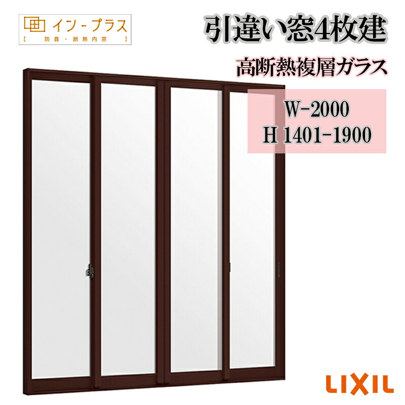 【継続期間中はエントリーでP5倍】二重窓 内窓 リクシル はたご屋足し加える 引違い窓4枚建 高断熱複層玻璃 W-2000 H1401-1900  脂窓枠 窓 リフォーム DIY 断熱 耳障りな音 凝結 2重窓 内窓