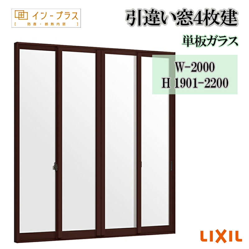 【継続期間中はエントリーでP5倍】二重窓 内窓 リクシル はたご屋足し加える 引違い窓4枚建 単板ガラス W-2000 H1901-2200 脂窓枠 窓 リフォーム DIY 断熱 耳障りな音 凝結 2重窓 内窓