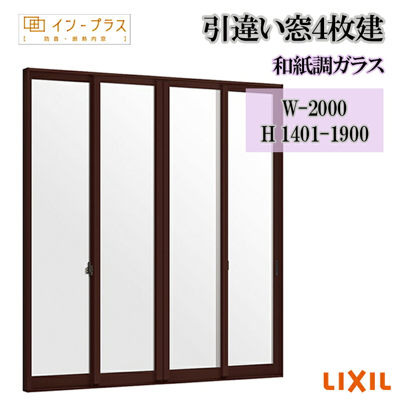 【継続期間中はエントリーでP5倍】二重窓 内窓 リクシル はたご屋足し加える 引違い窓4枚建 和紙調玻璃 W-2000 H1401-1900 脂窓枠 窓 リフォーム DIY 断熱 耳障りな音 凝結 2重窓 内窓
