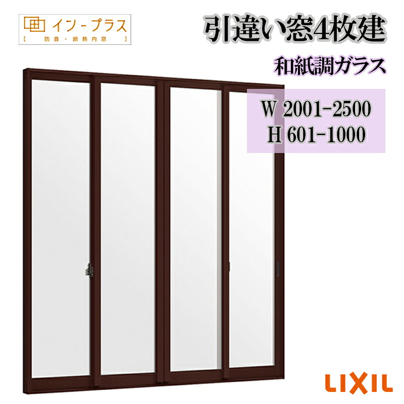 【期間中はエントリーでP5倍】二重窓 内窓 リクシル インプラス 引違い窓4枚建 和紙調ガラス W2001-2500 H601-1000 樹脂サッシ 窓 リフォーム DIY 断熱 騒音 結露 2重窓 内窓｜建くるショップ 39,195円
