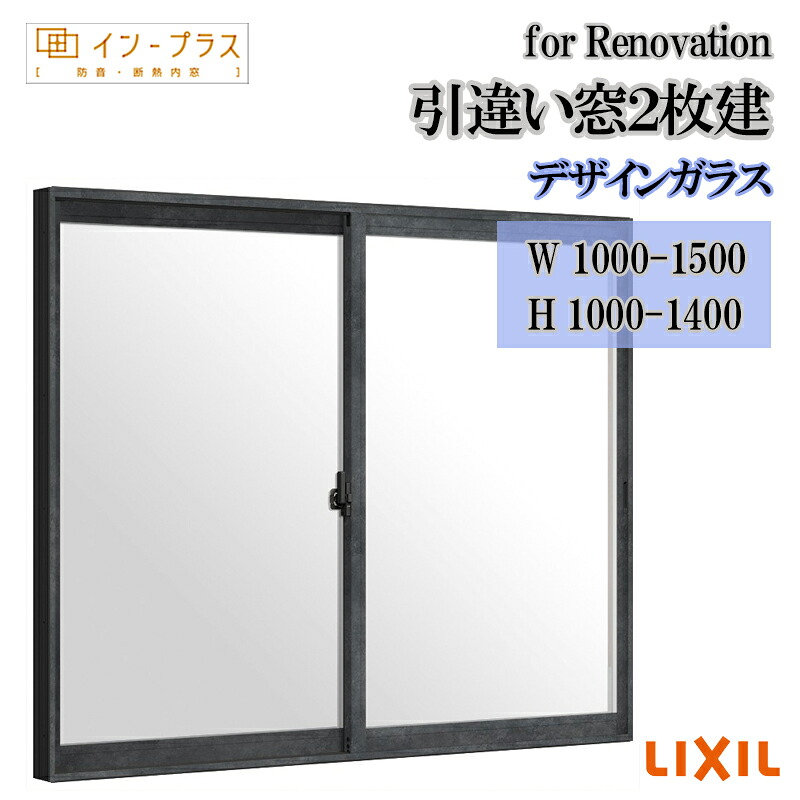 【継続期間中はエントリーでP5倍】二重窓 内窓 リクシル はたご屋足し加える for Renovation 引違い窓2枚建 絵図面玻璃 W1000-1500 H1000-1400 脂窓枠窓 リフォーム DIY 断熱 耳障りな音 凝結 2重窓 内窓