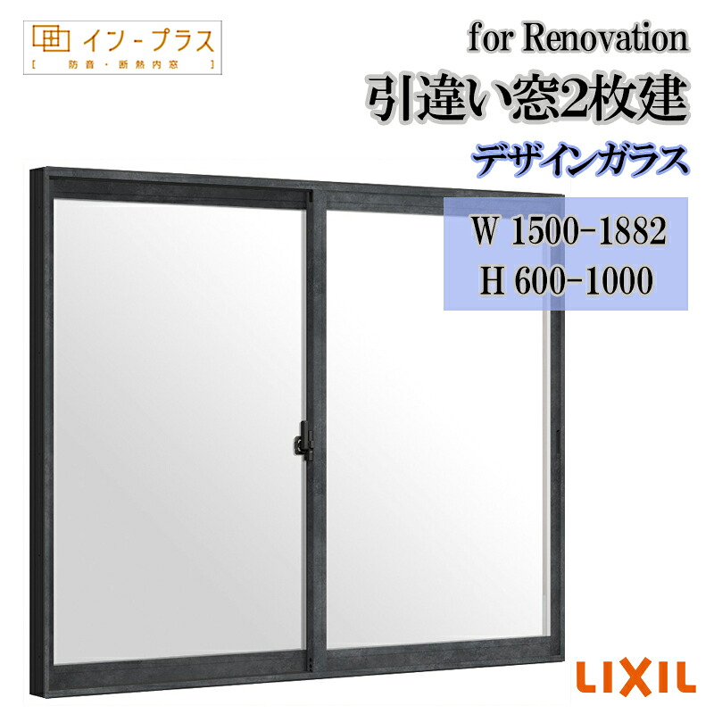 【継続期間中はエントリーでP5倍】二重窓 内窓 リクシル はたご屋足し加える for Renovation 引違い窓2枚建 絵図面玻璃 W1500-1882 H600-1000 脂窓枠窓 リフォーム DIY 断熱 耳障りな音 凝結 2重窓 内窓