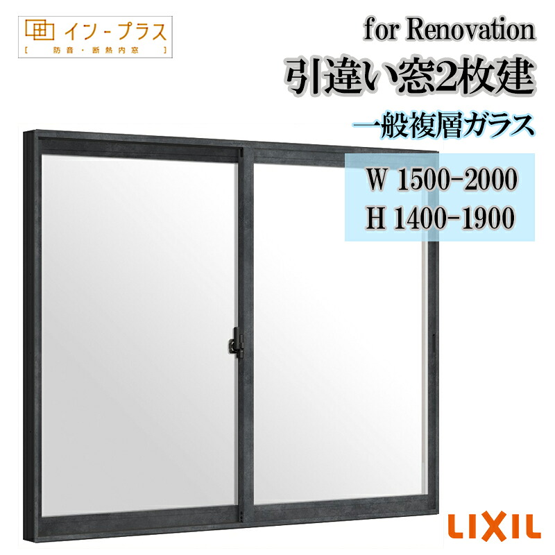 【継続期間中はエントリーでP5倍】二重窓 内窓 リクシル はたご屋足し加える for Renovation 引違い窓2枚建 一般複層玻璃 W1500-2000 H1400-1900 脂窓枠窓 リフォーム DIY 断熱 耳障りな音 凝結 2重窓 内窓