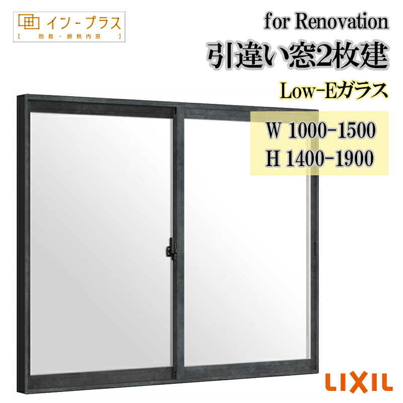 【継続期間中はエントリーでP5倍】二重窓 内窓 リクシル はたご屋足し加える for Renovation 引違い窓2枚建 Low-E玻璃 W1000-1500 H1400-1900 脂窓枠窓 リフォーム DIY 断熱 耳障りな音 凝結 2重窓 内窓