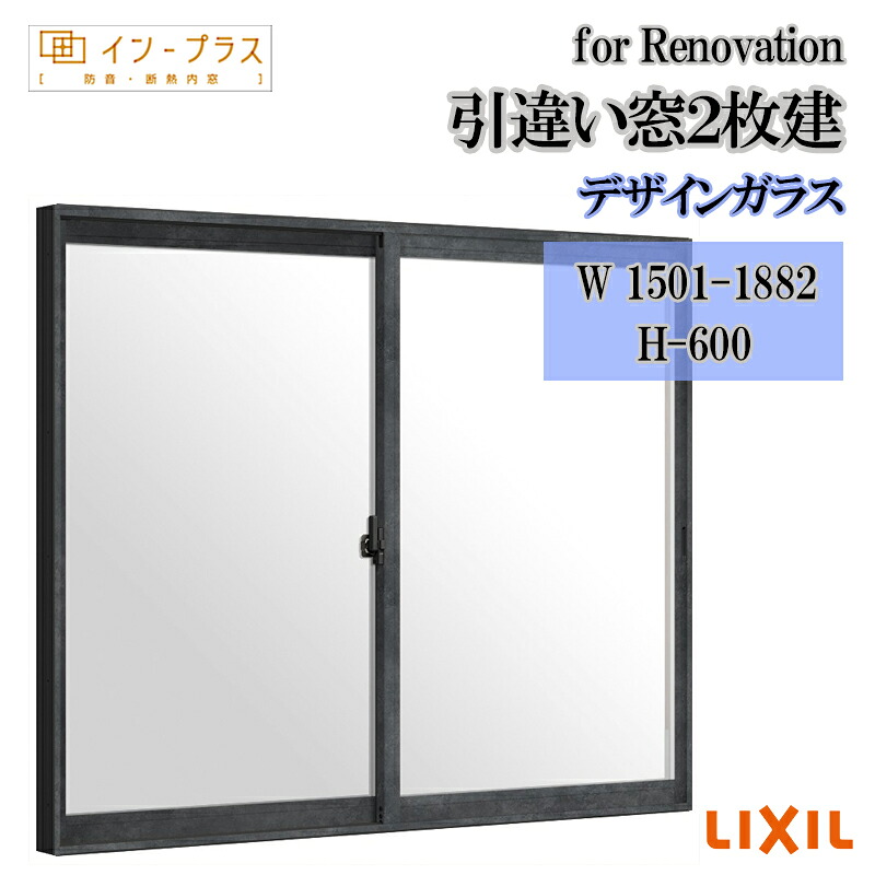 【期間中はエントリーでP5倍】二重窓 内窓 リクシル インプラス for Renovation 引違い窓2枚建 デザインガラス W1501-1882 H-600 樹脂サッシ窓 リフォーム DIY 断熱 騒音 結露 2重窓 内窓｜建くるショップ 38,675円