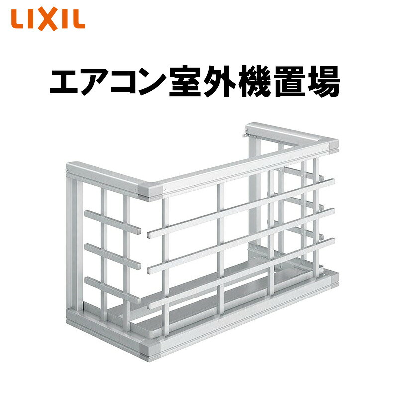 【期間中はエントリーでP5倍】エアコン室外機置場 07403（w1034mm×h590mm）横格子1台置き用 アルミサッシ マンション アパート 住宅 新築 リフォーム DIY