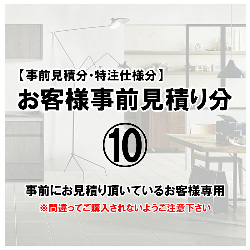 (特別枠)お客様事前お見積り分(10)