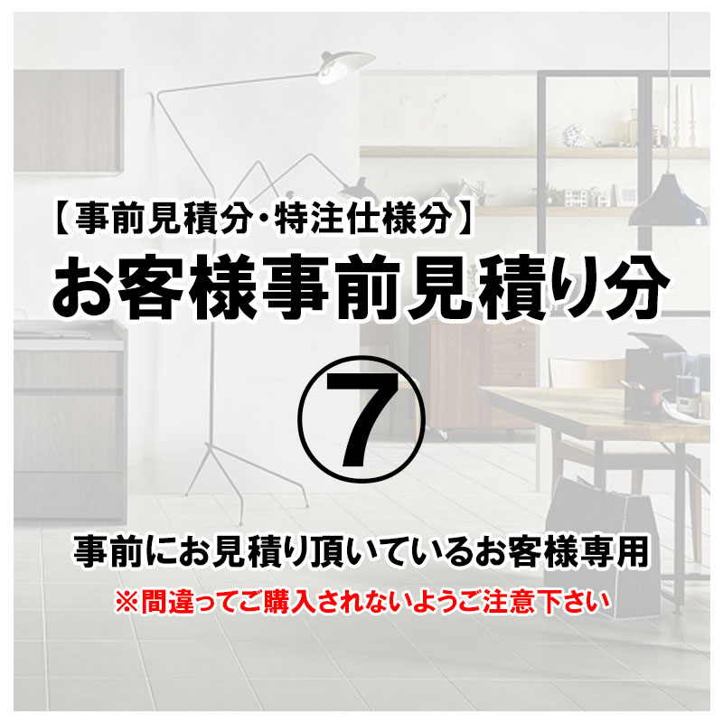 (特別枠)お客様事前お見積り分(7)｜建くるショップ