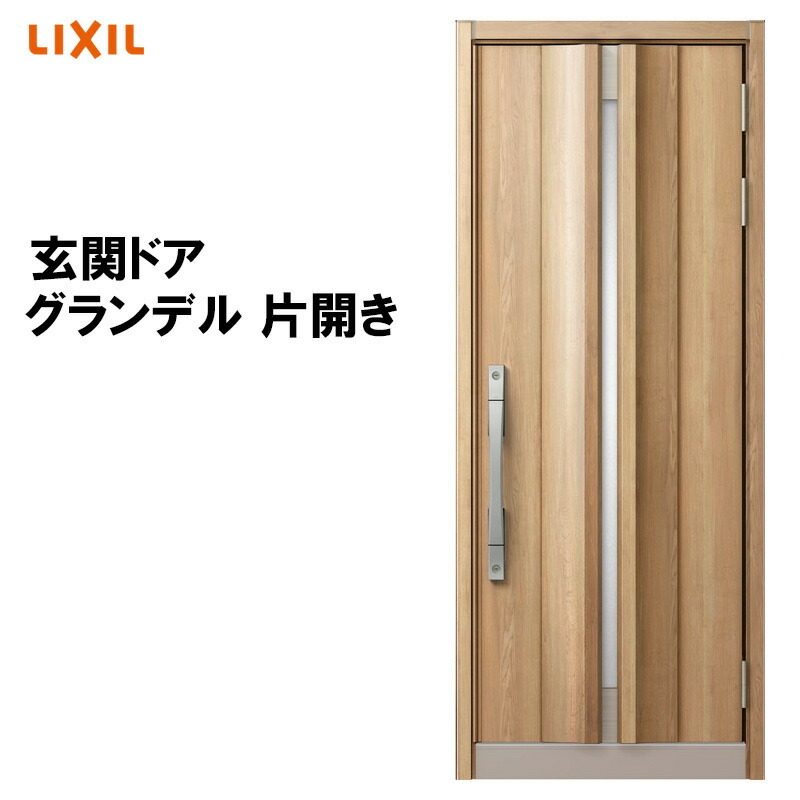 【マラソン期間中はエントリーでポイント5倍】断熱玄関ドア グランデル2 103型 片開き アルミサッシ 窓 LIXIL/リクシル トステム TOSTEM リフォーム DIY 扉
