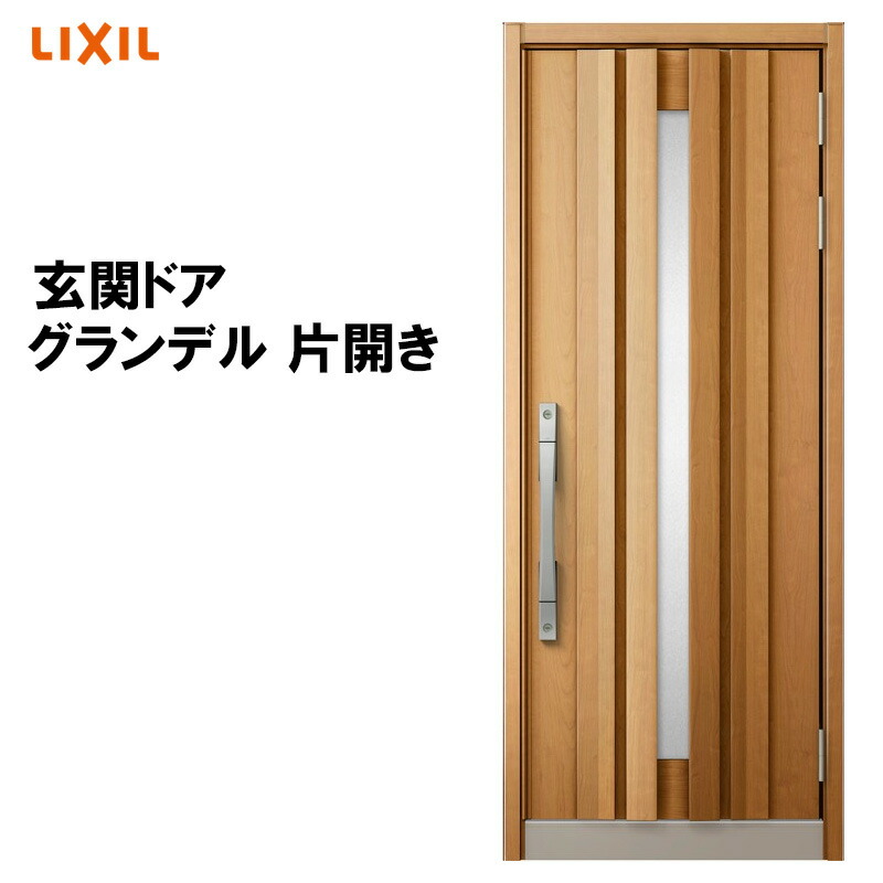 断熱玄関ドア グランデル2 144型 片開き アルミサッシ 窓 LIXIL/リクシル トステム TOSTEM リフォーム DIY 扉 断熱玄関ドア グランデル2 144型 片開き アルミサッシ 窓