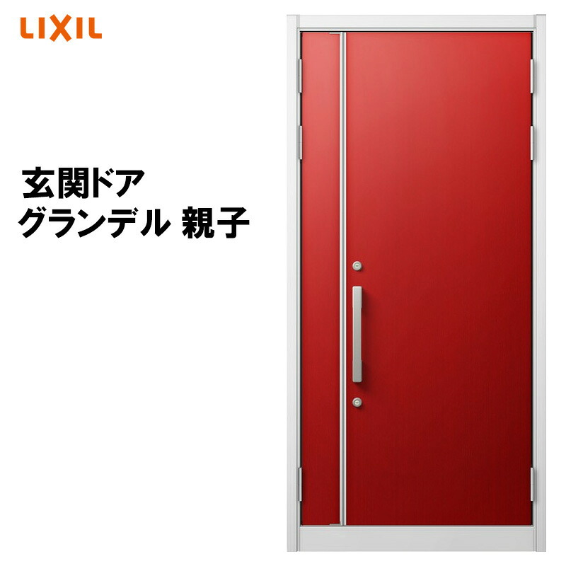 断熱玄関ドア グランデル2 156型 親子 アルミサッシ 窓 LIXIL/リクシル トステム TOSTEM リフォーム DIY 扉