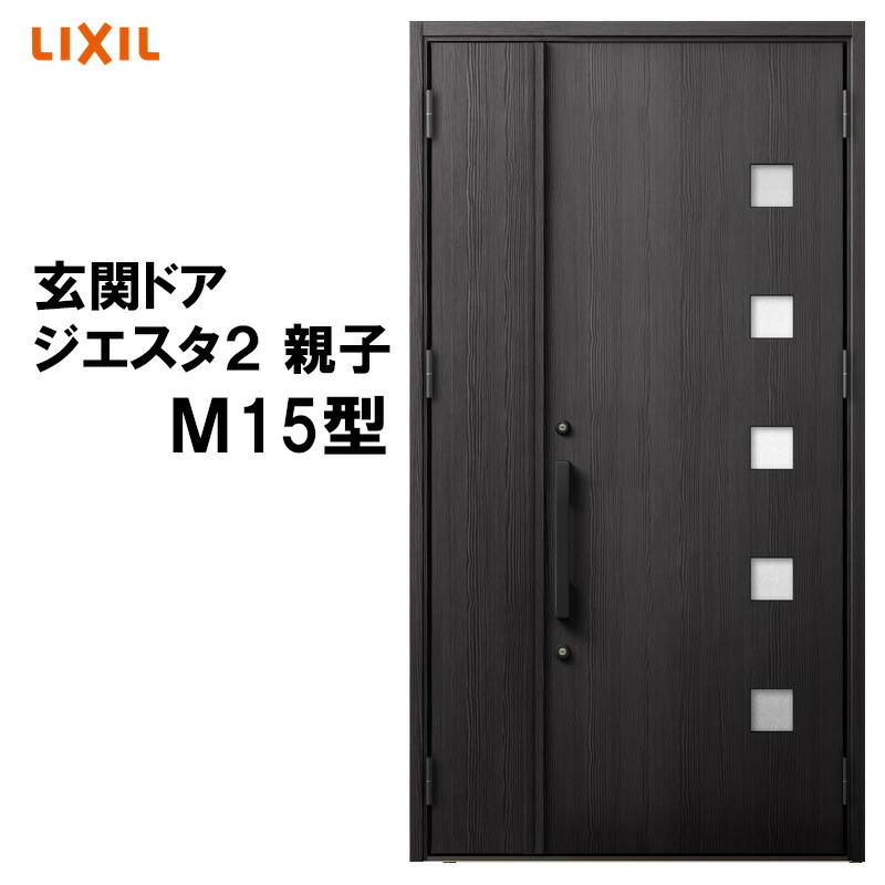 【期間中はエントリーでP5倍】玄関ドア ジエスタ2 K2/K4仕様 親子 M15型 アルミサッシ 窓 LIXIL トステム TOSTEM リフォーム DIY｜建くるショップ