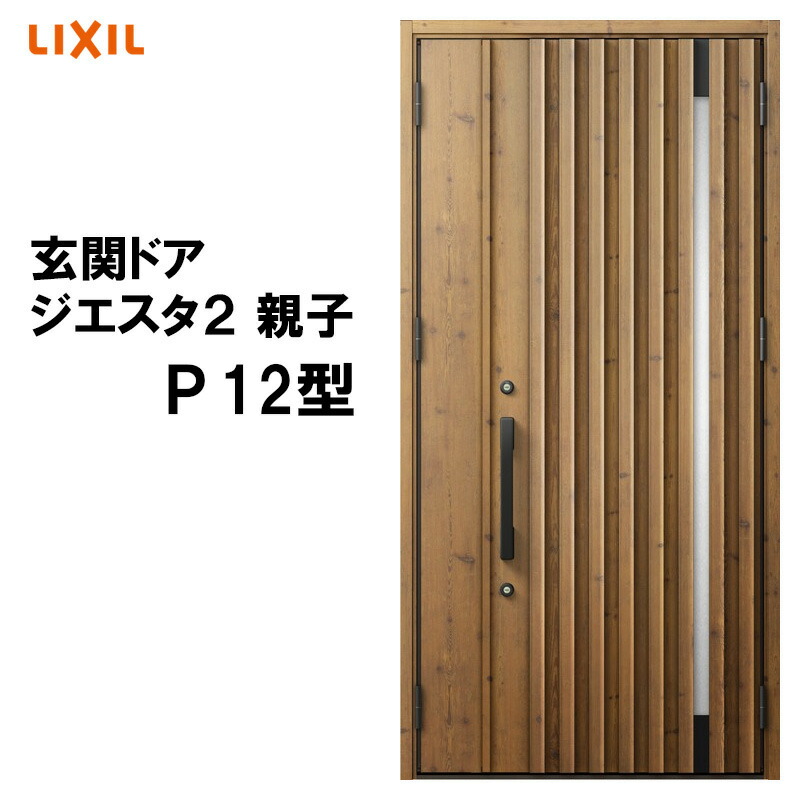 【大人気大得価】アルミサッシ ＬＩＸＩＬ 玄関ドア ジエスタ２ M12 親子 断熱K4　W1240×H2330 ドア、扉