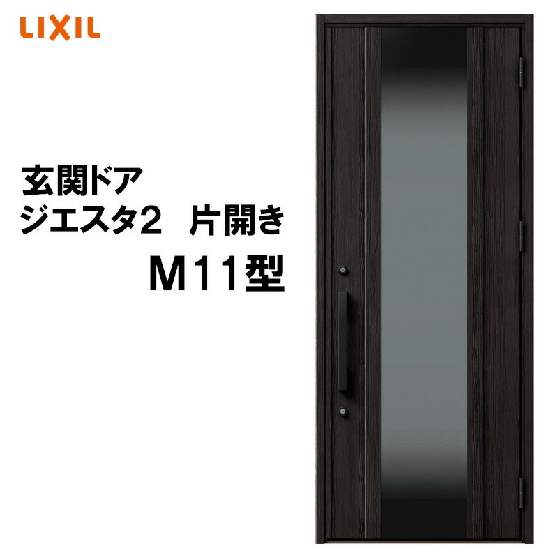【マラソン期間中はエントリーでポイント5倍】玄関ドア ジエスタ2 K2/K4仕様 M11型 片開き アルミサッシ 窓 LIXIL トステム TOSTEM リフォーム DIY
