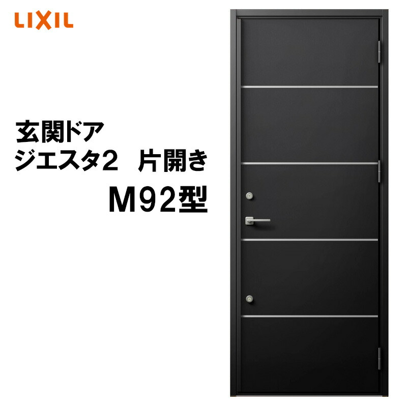 【期間中はエントリーでP5倍】玄関ドア ジエスタ2 K2/K4仕様 M92型 片開き アルミサッシ 窓 LIXIL トステム TOSTEM リフォーム DIY