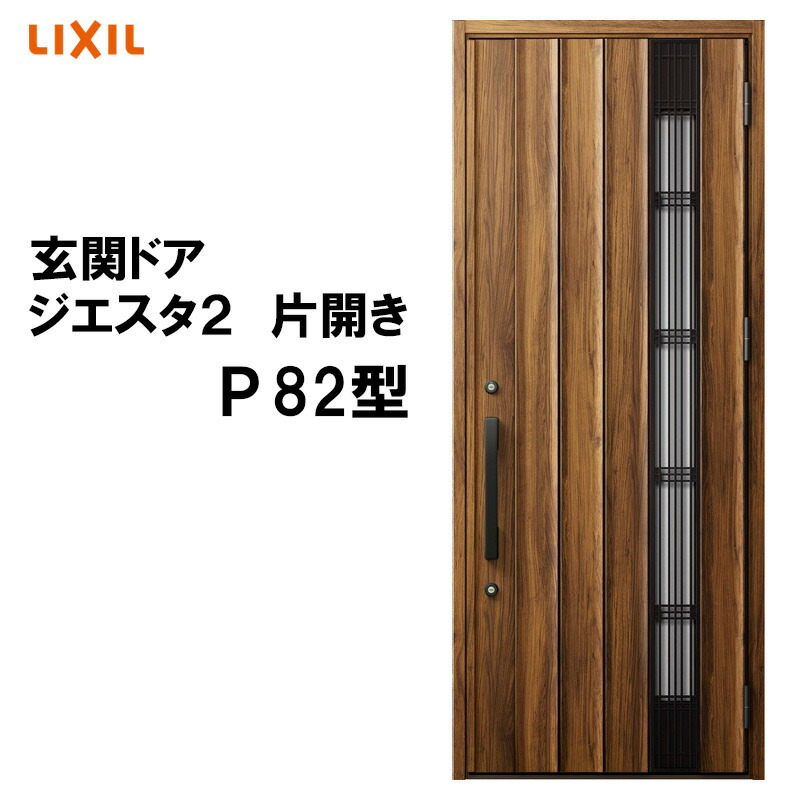 【期間中はエントリーでP5倍】玄関ドア ジエスタ2 K2/K4仕様 片開き P82型 アルミサッシ 窓 LIXIL トステム TOSTEM リフォーム DIY｜建くるショップ 95,920円