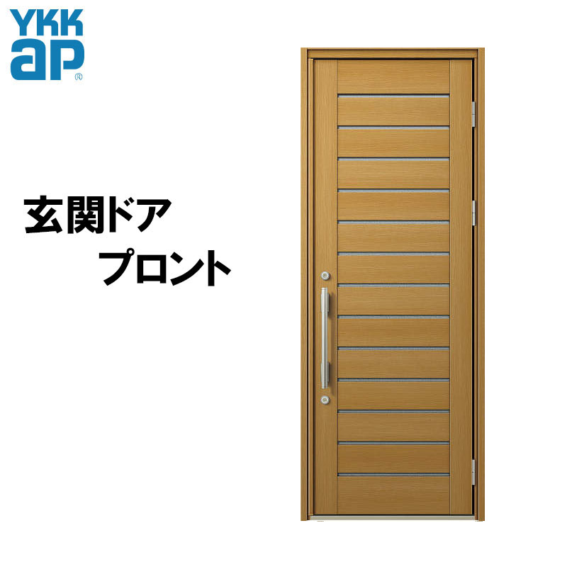 【マラソン期間中はエントリーでポイント5倍】玄関ドア プロント W03型(w872mm×h2330mm)手動錠 板張りデザイン YKKap アルミサッシ 玄関引戸 窓 扉 リフォーム DIY|建くるショップ