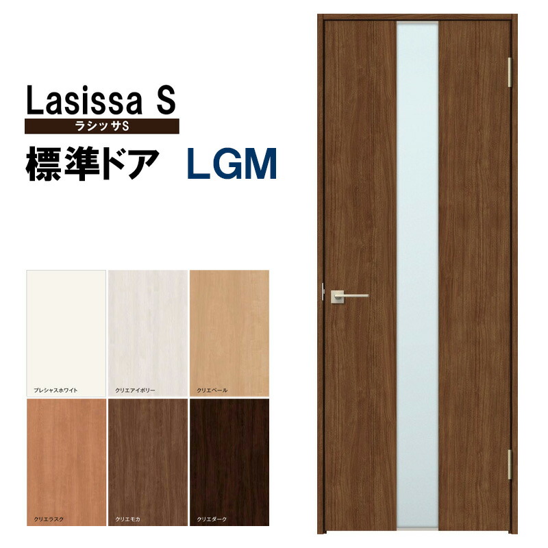 【楽天市場】室内ドア ラシッサS 標準ドア LGA 05520・0620・06520・0720・0820・0920LIXIL 錠付き/錠なし 標準ドア  建具 扉 室内ドア 開き戸 建具 片開きドア おしゃれ 室内ドア 交換 リフォーム DIY : 建くるショップ