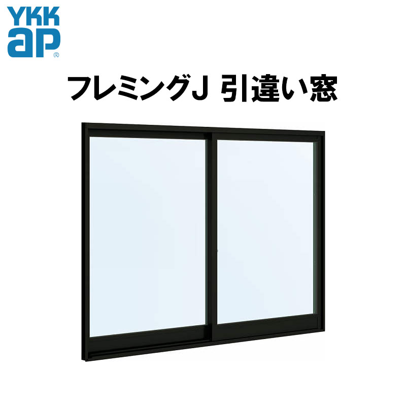 フレミングJ 引き違い窓 18013 フレミングJ W1845×H1370mm 半外付型 複層ガラス YKKap 樹脂アングル アルミサッシ 2枚建  引違い窓 YKK サッシ リフォーム DIY