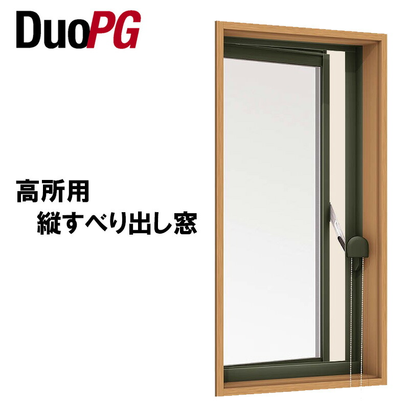 正規品 アルミサッシ デュオpg 高所用縦すべり出し窓 建くるショップ 第1位獲得 Www Trailconnections Com