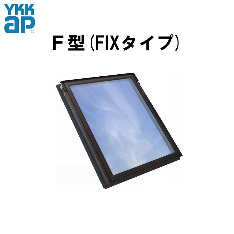 楽天市場】アルミサッシ 天窓シリーズ F型 FIX窓タイプ 0713 : 建くるショップ