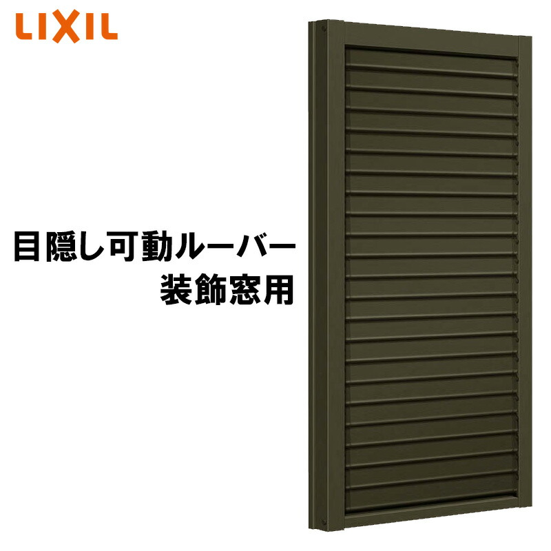 楽天市場】LIXIL 目隠し可動ルーバー 06009 W694×H1000 装飾窓用 アルミ面格子 リフォーム DIY リクシル トステム :  建くるショップ