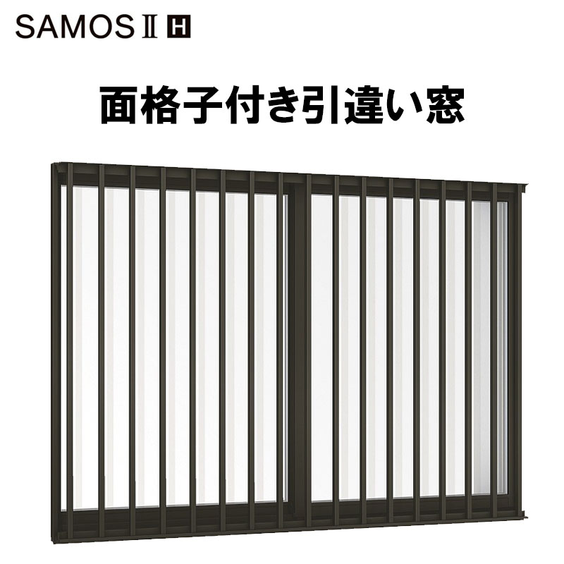 サーモスII-H 面格子付引違い窓 17407（w1780mm×h770mm）樹脂アルミ複合サッシ ハイブリッド窓 LIXIL 窓 高遮熱 リフォーム DIY PG障子 サーモスII-H 面格子付引違い窓 07805（w820mm×h570mm）樹脂