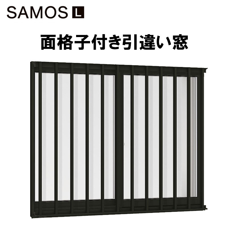 【マラソン期間中はエントリーでポイント5倍】サーモスL 面格子付引違い窓 06009（w640mm×h970mm）樹脂アルミ複合サッシ ハイブリッド窓 LIXIL 窓 高遮熱 リフォーム DIY PG障子