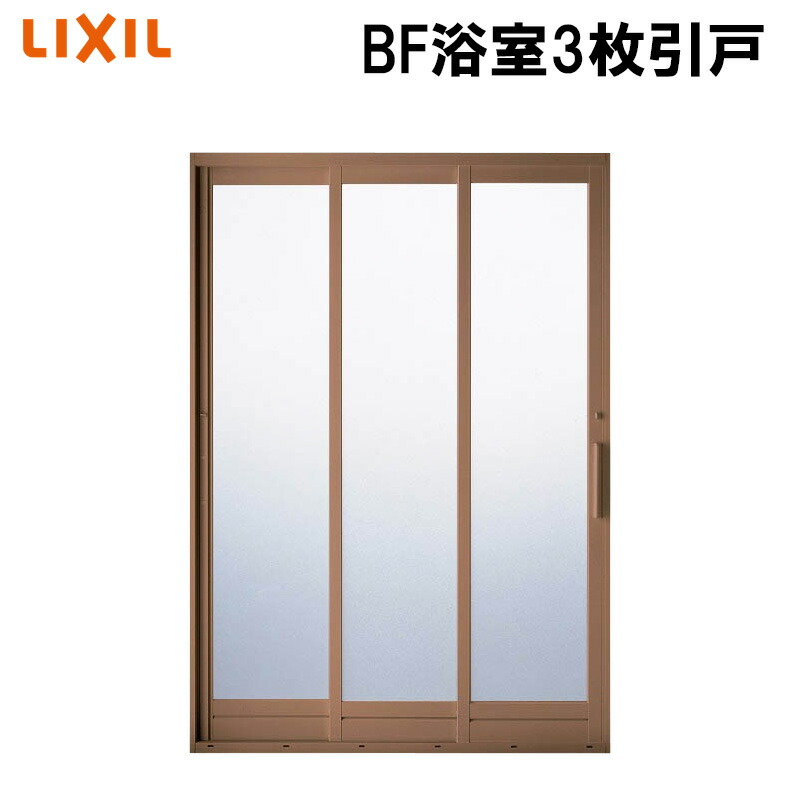 【マラソン継続期間中はエントリーで尖んがり5倍】LIXIL BF風呂場3枚引戸 1820 窓 軽銀窓枠 リフォーム DIY トステム TOSTEM 引戸 お風呂