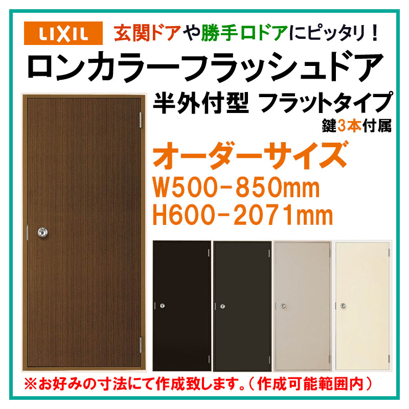 【マラソン期間中はエントリーでポイント5倍】特注サイズ ロンカラーフラッシュドア ランマ無 半外付型 フラットタイプ 玄関ドア LIXIL トステム 勝手口ドア 扉 汎用ドア｜建くるショップ