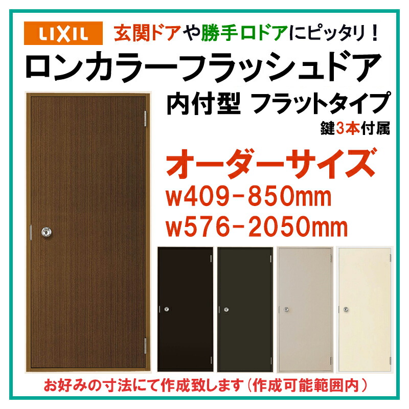 楽天市場】特注サイズ ロンカラーフラッシュドア ランマ無 半外付型 フラットタイプ 玄関ドア LIXIL トステム 勝手口ドア 扉 汎用ドア :  建くるショップ