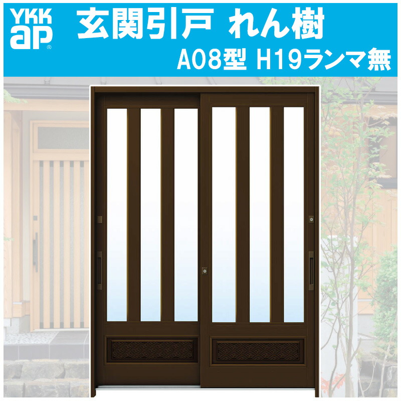 【期間中はエントリーでP5倍】玄関引き戸 れん樹 A08型 H1930mm ランマ無 2枚建 単板ガラス仕様(関東間・関西間・九州・四国間)YKKap 引戸 リフォーム DIY