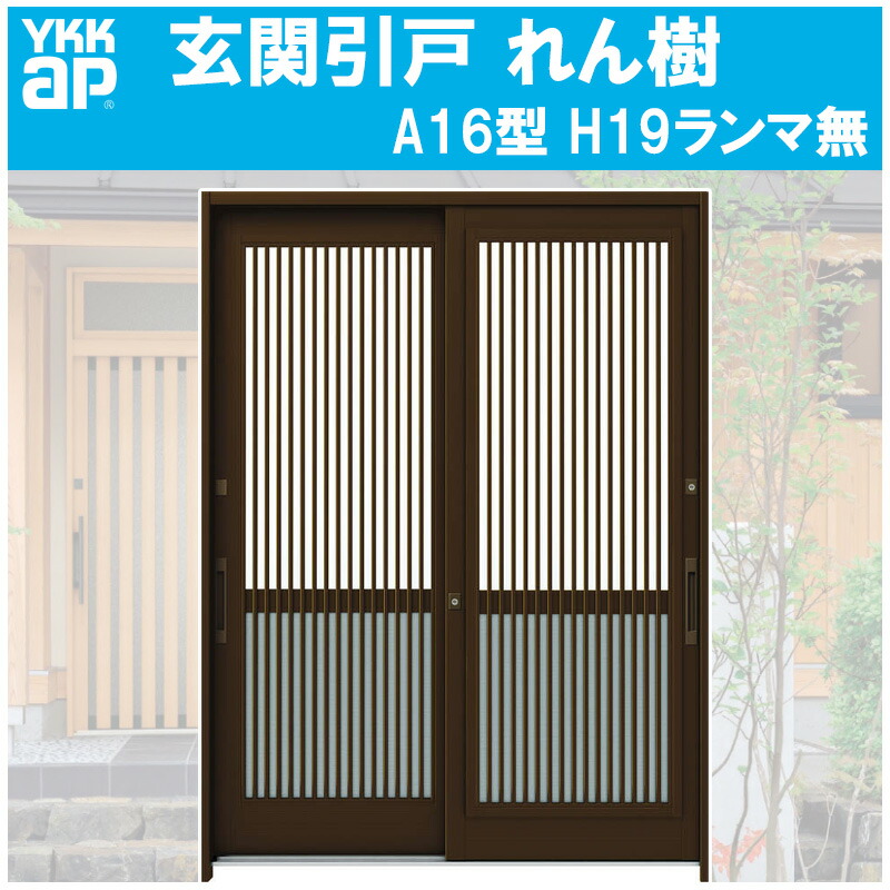 玄関引き戸 れん樹 A14型 H1930mm ランマ無 2枚建 単板ガラス仕様 関東間 関西間 九州 四国間 Ykkap 引戸 リフォーム Diy Transporterclub Cz