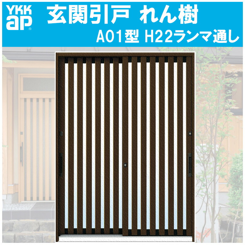 【マラソン期間中はエントリーでポイント5倍】玄関引き戸 れん樹 A01型 H2230mm ランマ無 2枚建 単板ガラス仕様(関東間・関西間・九州・四国間)YKKap 引戸 リフォーム DIY