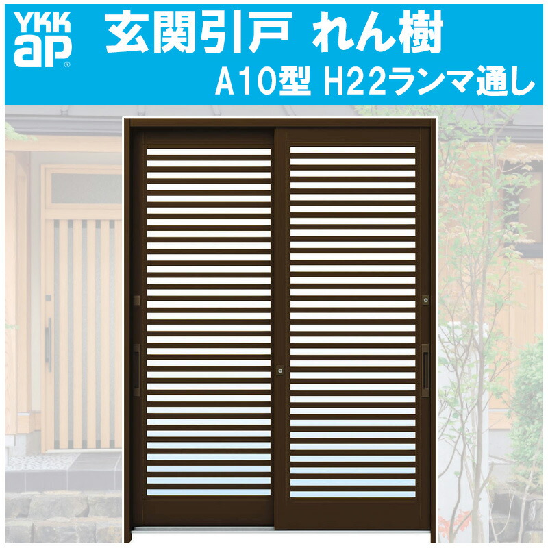 在庫限り 玄関引き戸 れん樹 A10型 H2230mm ランマ無 2枚建 単板ガラス仕様 関東間 関西間 九州 四国間 Ykkap 引戸 リフォーム Diy 建くるショップ 新規購入 Laoloto Org