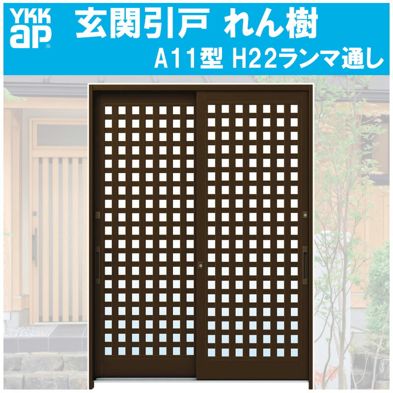 【マラソン期間中はエントリーでポイント5倍】玄関引き戸 れん樹 A11型 H2230mm ランマ無 2枚建 単板ガラス仕様(関東間・関西間・九州・四国間)YKKap 引戸 リフォーム DIY
