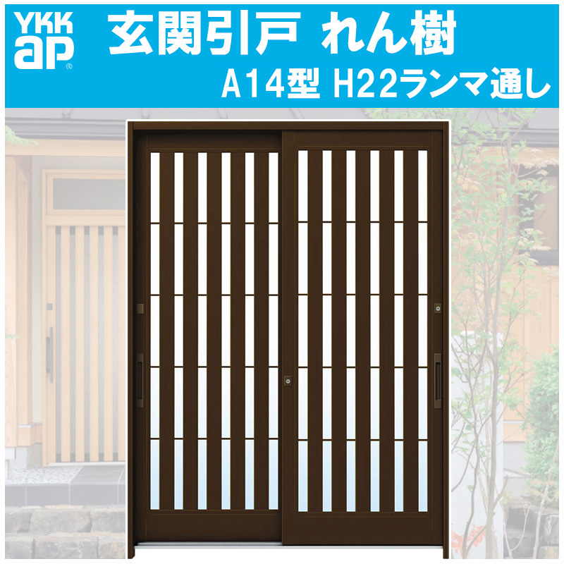 玄関引き戸 れん樹 A14型 H2230mm ランマ無 2枚建 単板ガラス仕様 関東間 関西間 九州 四国間 Ykkap 引戸 リフォーム Diy Linumconsult Co Uk