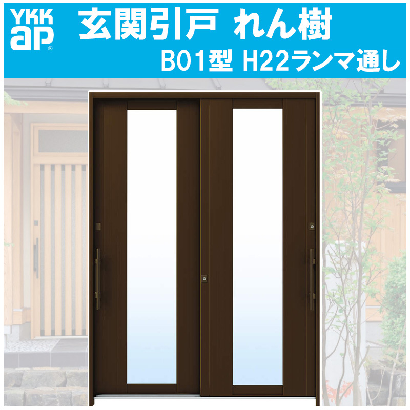 【楽天市場】玄関引き戸 れん樹 B08型 H2230mm ランマ無 2枚建 単 