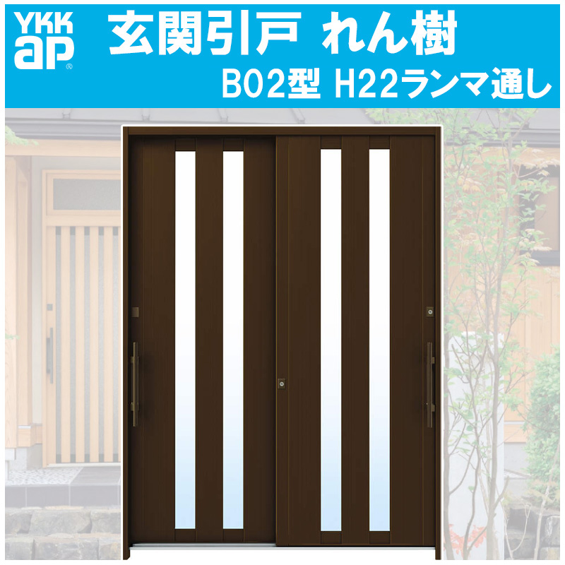 楽天市場】玄関引き戸 れん樹 B08型 H2230mm ランマ無 2枚建 単 