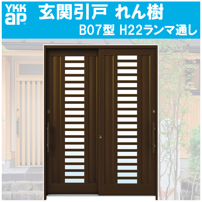 楽天市場】玄関引き戸 れん樹 B08型 H2230mm ランマ無 2枚建 単 