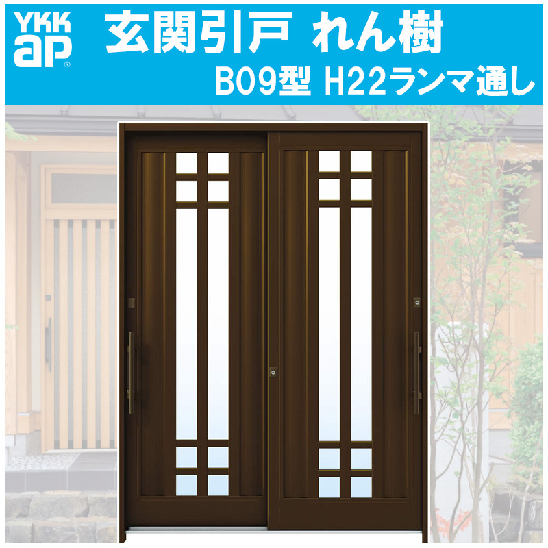 【楽天市場】玄関引き戸 れん樹 B08型 H2230mm ランマ無 2枚建 単 