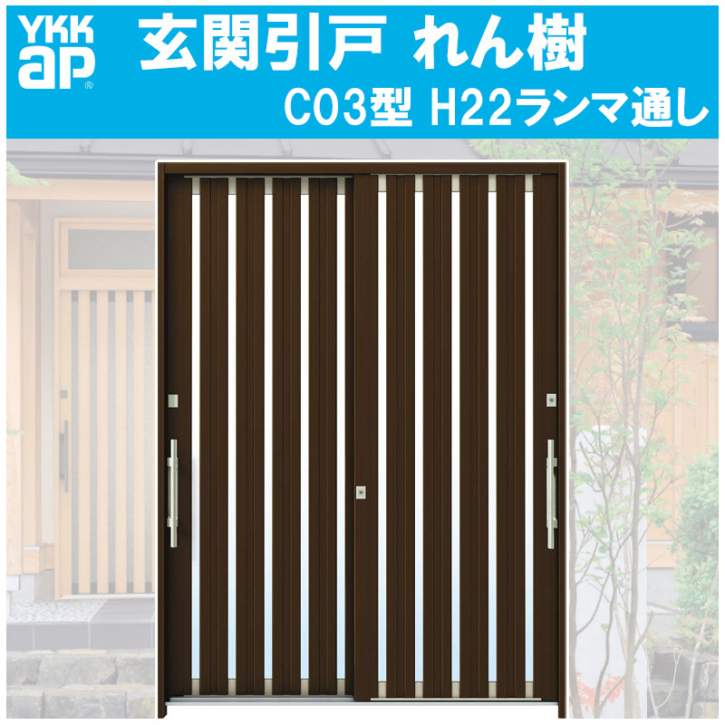 【楽天市場】玄関引き戸 れん樹 C02型 H2230mm ランマ無 2枚建 単 