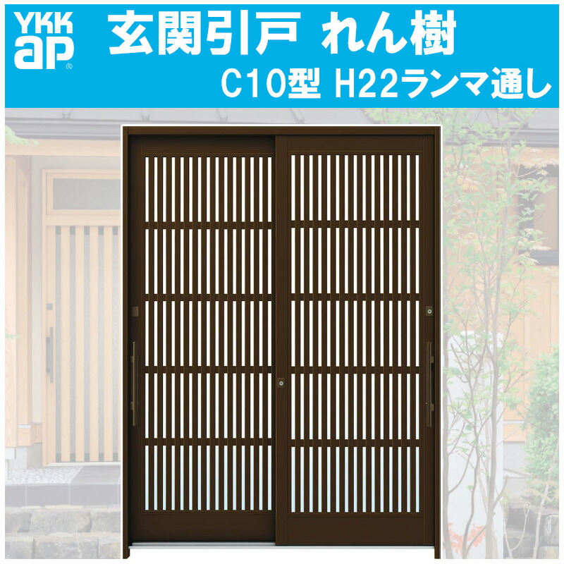 【マラソン期間中はエントリーでポイント5倍】玄関引き戸 れん樹 C10型 H2230mm ランマ無 2枚建 単板ガラス仕様(関東間・関西間・九州・四国間)YKKap 引戸 リフォーム DIY