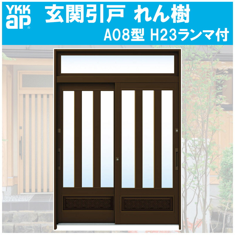 【継続期間中はエントリーでP5倍】部屋の入り口引き戸 れん樹 A08型 H2330粍 ランマ付 2枚建 単板ガラス遣りくち(関東間・関西間・九州・四国間)YKKap 引戸 リフォーム DIY